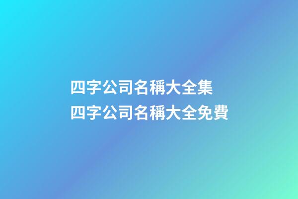 四字公司名稱大全集 四字公司名稱大全免費